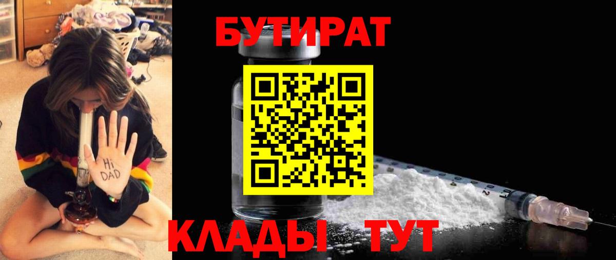 Чебоксары  БУТИРАТ 1.4BDO  Вход с VPN 